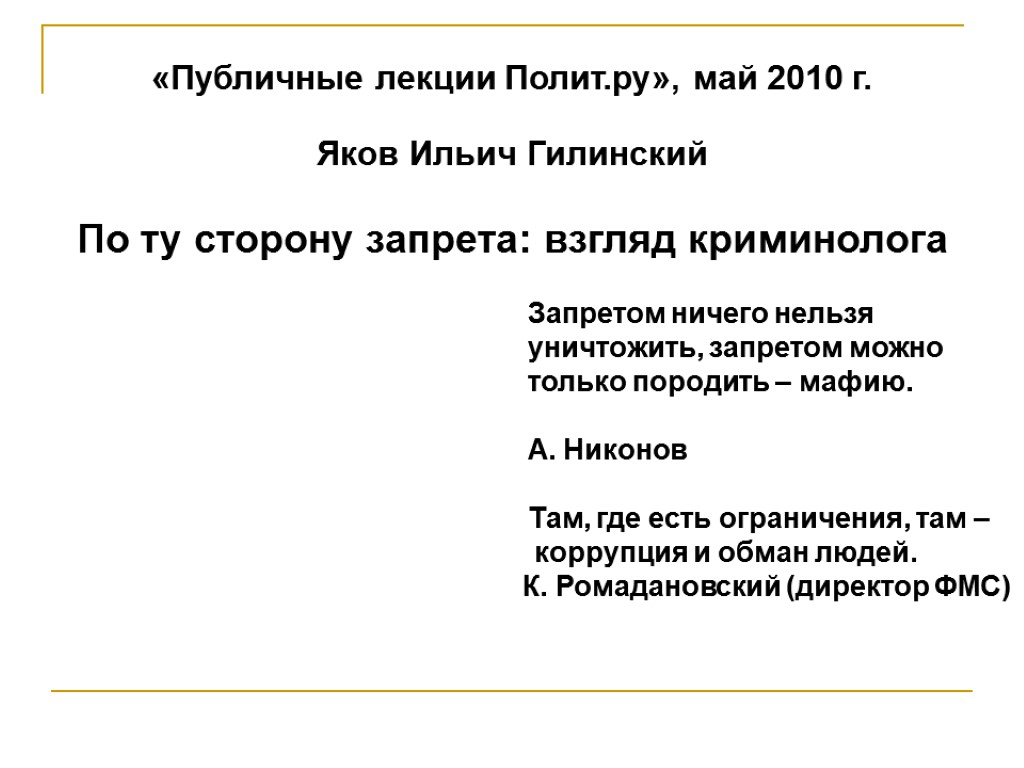 «Публичные лекции Полит.ру», май 2010 г. Яков Ильич Гилинский По ту сторону запрета: взгляд